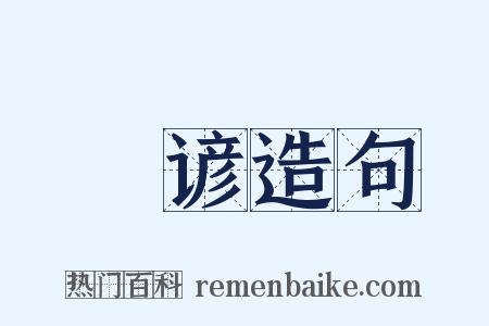 謡谚造句是什么意思的图片